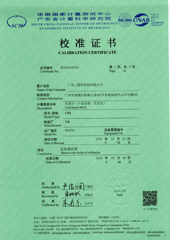 廣東三恩時(shí)色差計(jì)CR8國(guó)家一級(jí)計(jì)量證書(shū)1.png